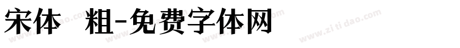 宋体 粗字体转换